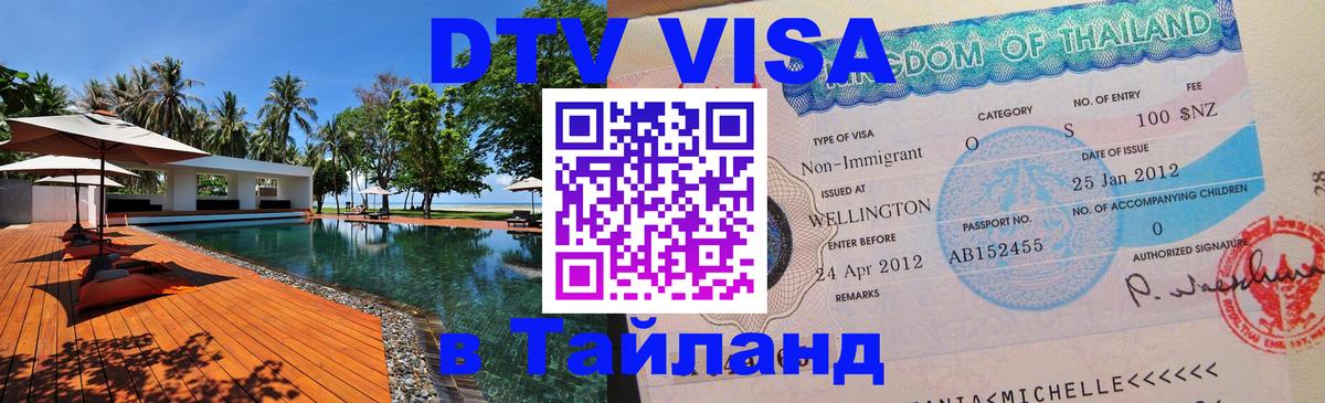 Стоимость и условия DTV визы — оформление в Таиланд под ключ - 05.10.2025 