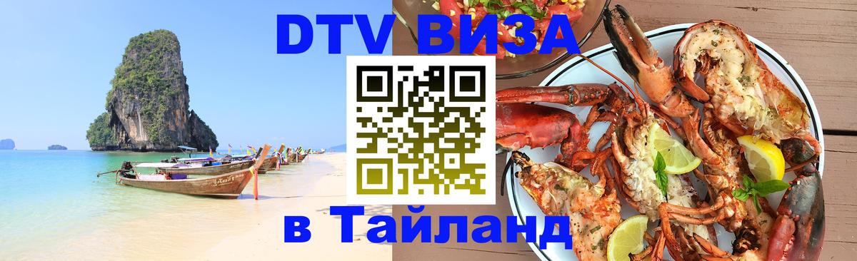 DTV виза Тайланд Владимир 