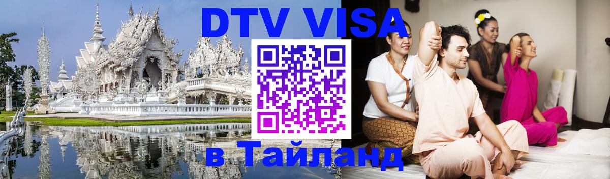 ДТВ VISA Тайланд для фрилансеров Владимир 